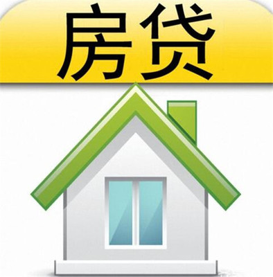 房贷公证费