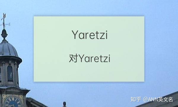 y开头的女生英文名