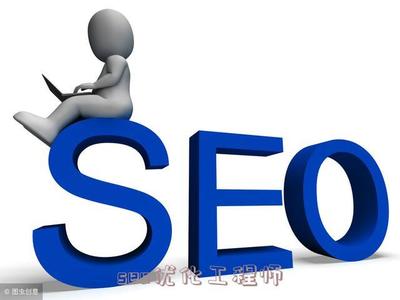 seo优化工程师