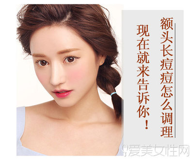 额头喜欢长痘痘