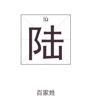 姓陆起名