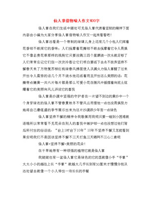 以仙人掌喻人作文600字作文怎么写