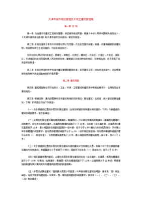 天津市城市规划管理技术规定