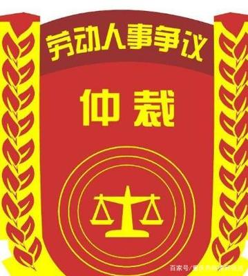 劳动仲裁管辖地