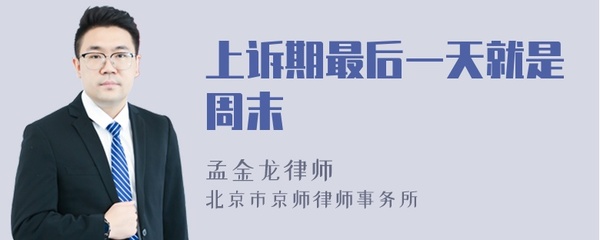 上诉期最后一天是周末