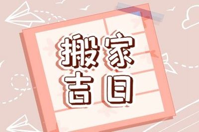 怀孕期间搬床有忌讳吗