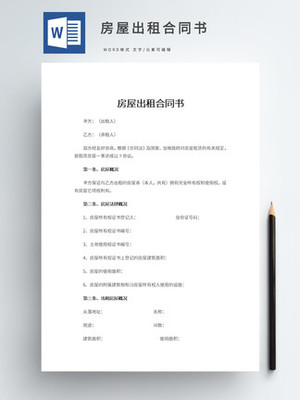 房屋租赁模板
