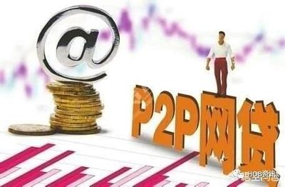 p2p网贷合法吗