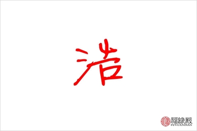 浩字起名