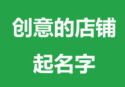 怎样给店铺起名字