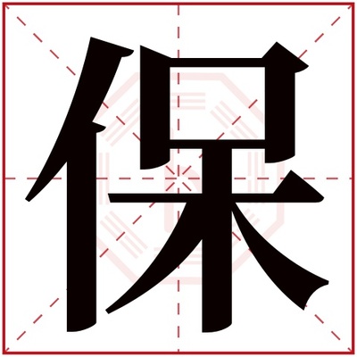 保字五行