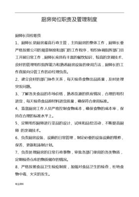 厨房岗位职责