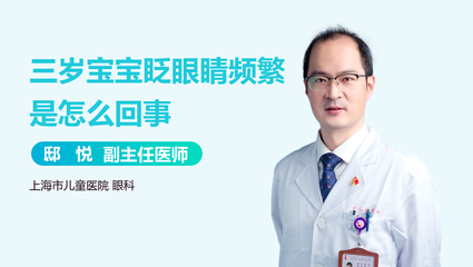 3岁宝宝一直眨眼睛怎么回事
