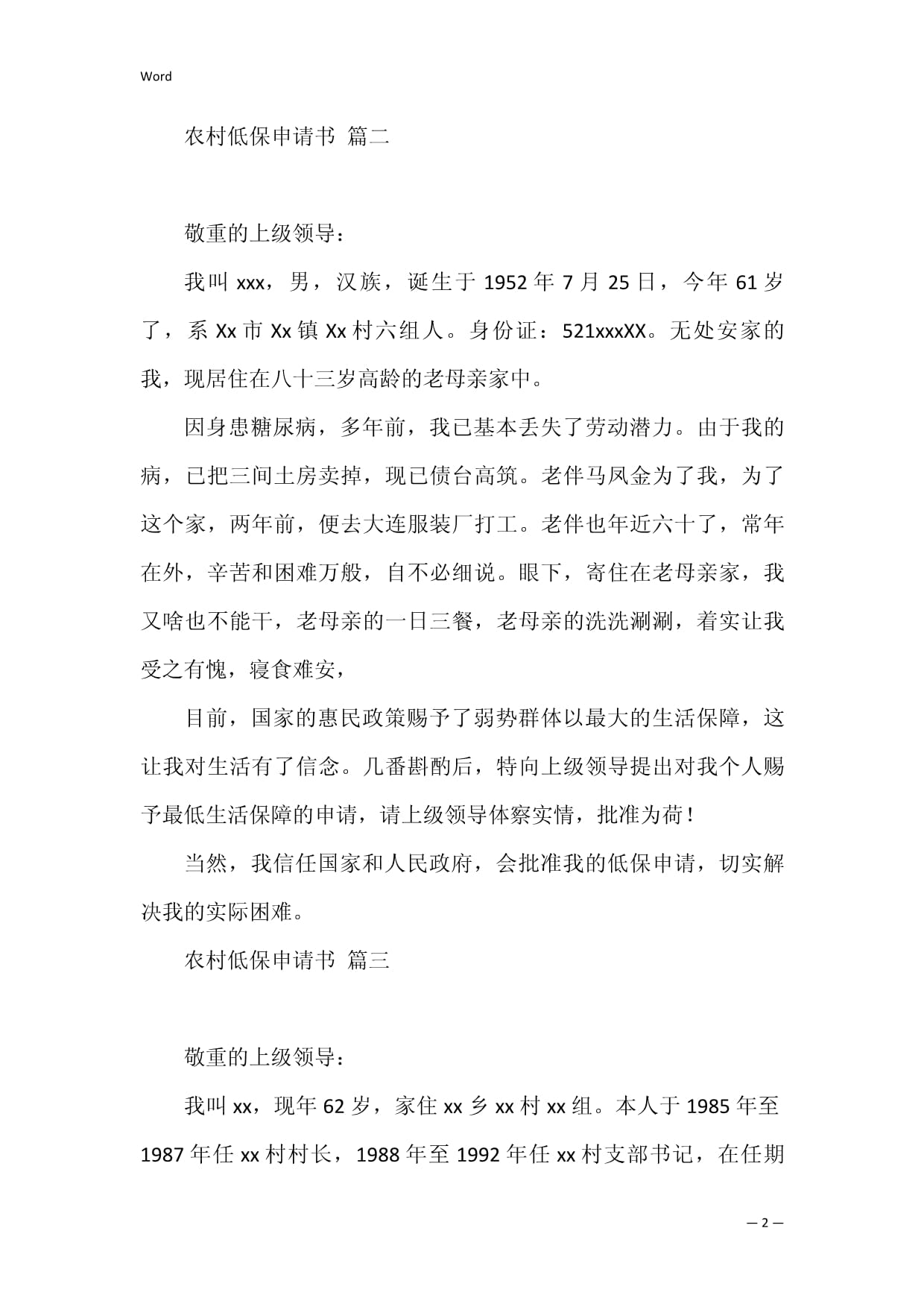 低保的申请书怎么写