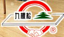 九棵松地板是几线品牌