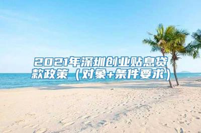 深圳大学生创业贷款