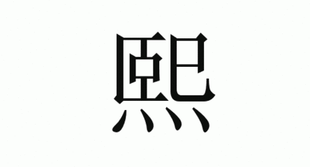 11画五行属水的字