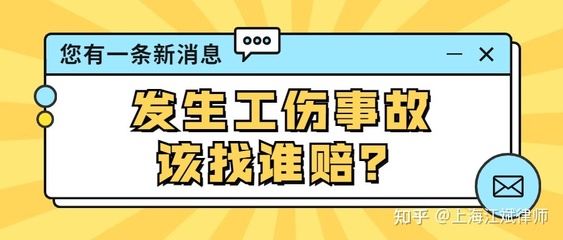 工伤找谁赔偿
