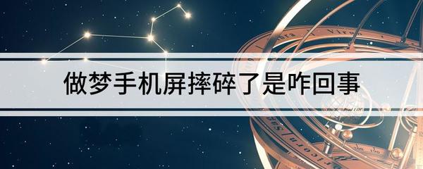 做梦手机屏幕碎了