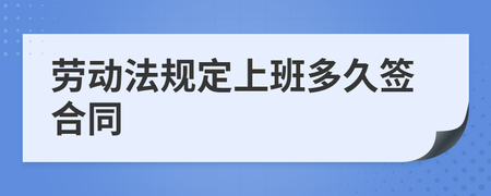 劳动法规定多久签合同