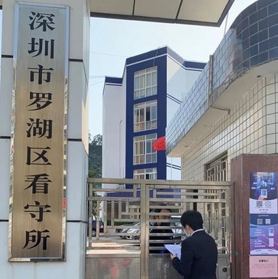 罗湖看守所