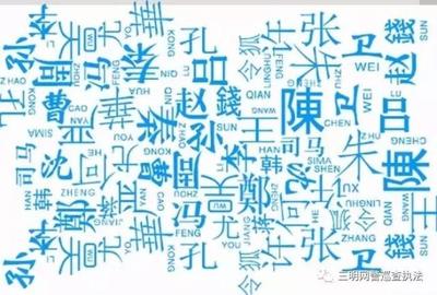姓名用字