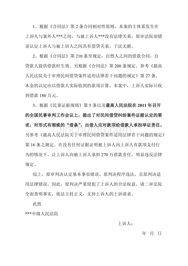 民事纠纷上诉状范文