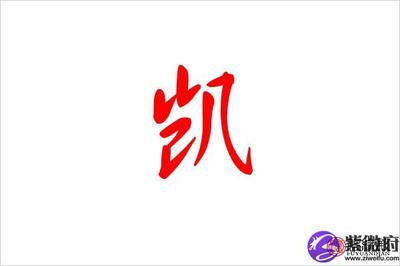 凯字五行属什么的