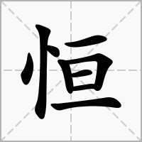 恒字取名