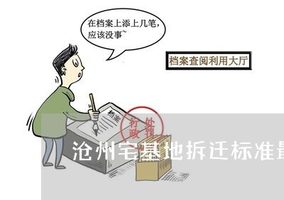 雄安拆扦房屋赔偿标准