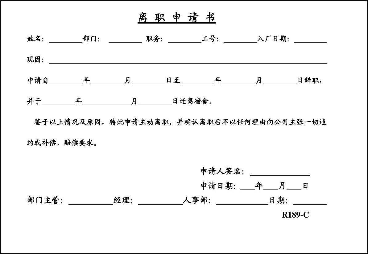 离职申请书表格