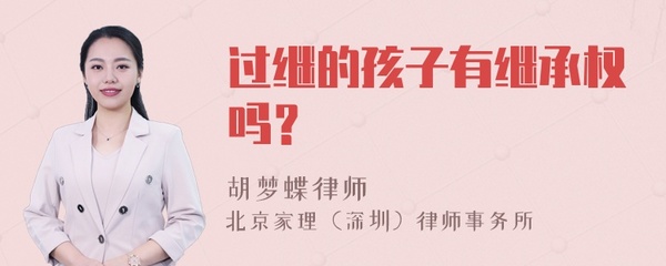 过继的孩子有继承权吗