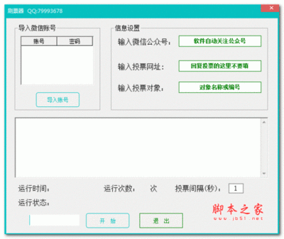 免费刷票器