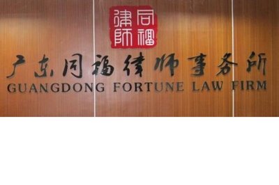 同福律师事务所