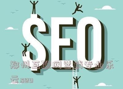 郑州互联网营销专业乐云seo