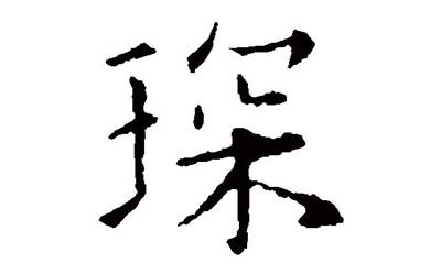 琛字五行