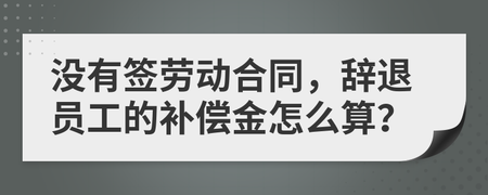 辞退补偿金额怎么算