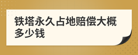 铁塔永久占地赔偿标准