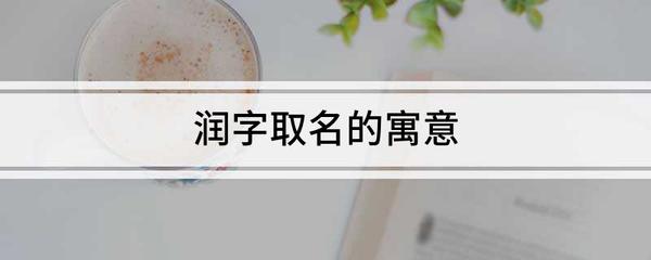 润字取名的寓意