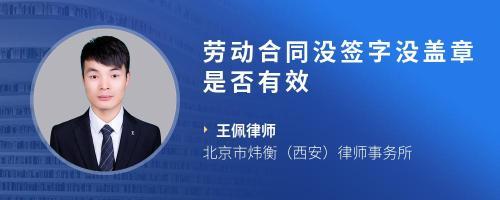 劳动合同没盖章有效吗