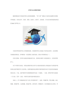 护理出国留学有什么用