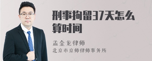 刑事拘留37天怎么算