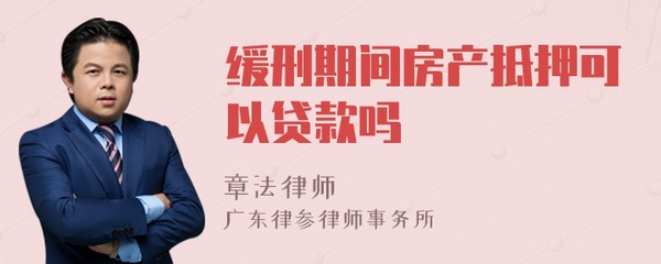 缓刑期间可以贷款吗