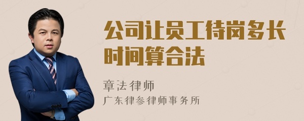 待岗多长时间是合法的