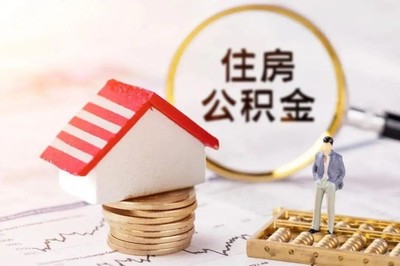 用住房公积金贷款能贷多少