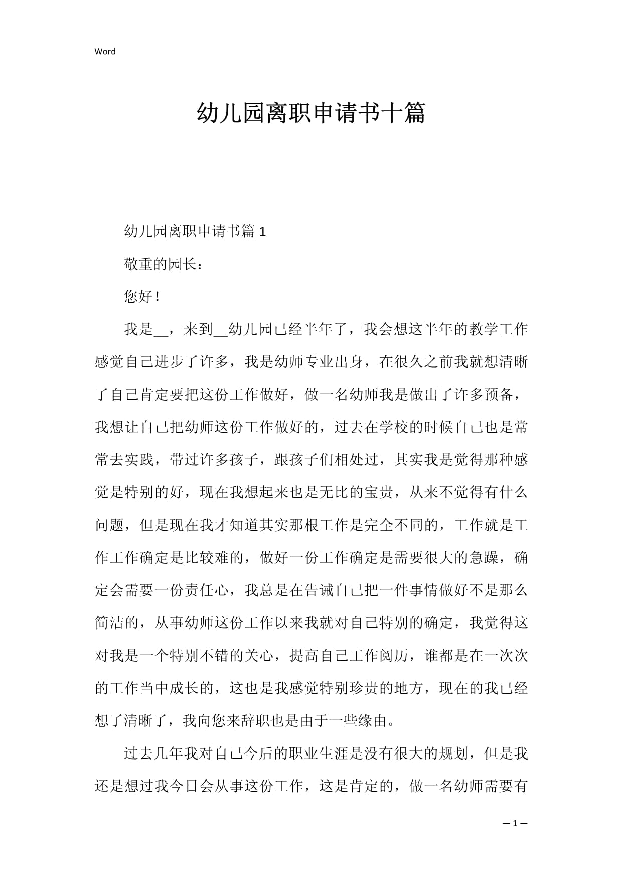 幼儿园离职申请书