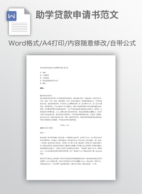 助学贷款申请书模板