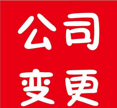 股东变更需要几天