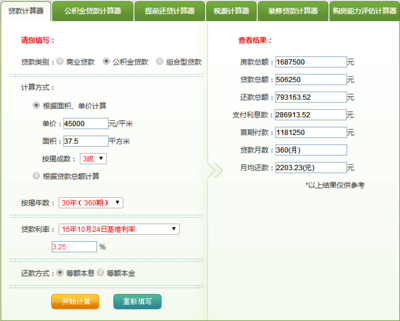 上海买房贷款计算