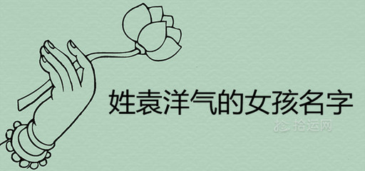 姓袁的女孩名字洋气